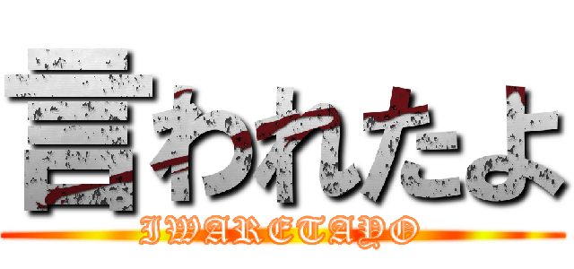 言われたよ (IWARETAYO)