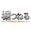 堀つねる (attack on titan)