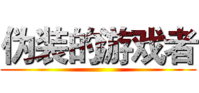 伪装的游戏者 ()