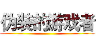 伪装的游戏者 ()