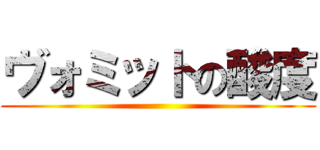 ヴォミットの酸度 ()
