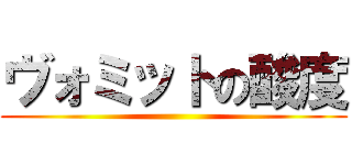 ヴォミットの酸度 ()