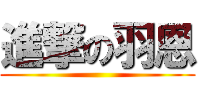 進撃の羽恩 ()