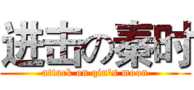 进击の秦时 (attack on qin's moon)