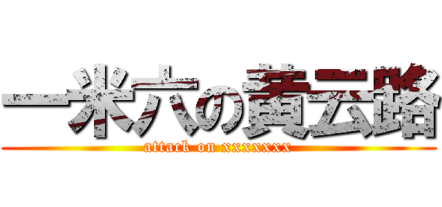 一米六の黄云路 (attack on xxxxxxx)