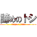 諦めのトシ (人生＼(^o^)／ｵﾜﾀ)