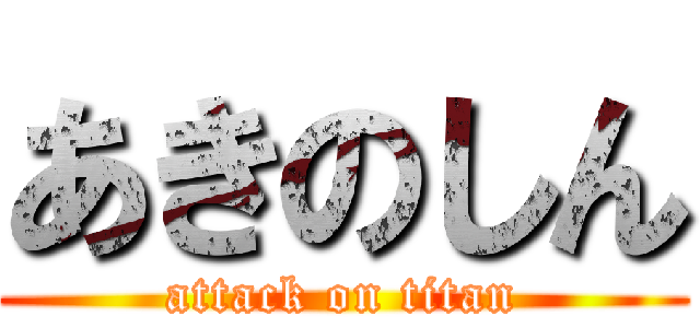 あきのしん (attack on titan)