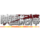 映画泥棒 (attack on titan)