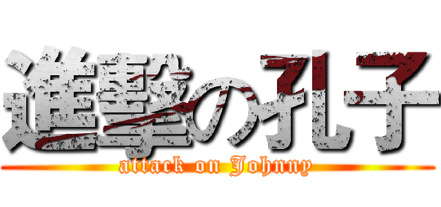 進擊の孔子 (attack on Johnny)