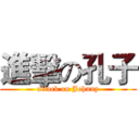 進擊の孔子 (attack on Johnny)