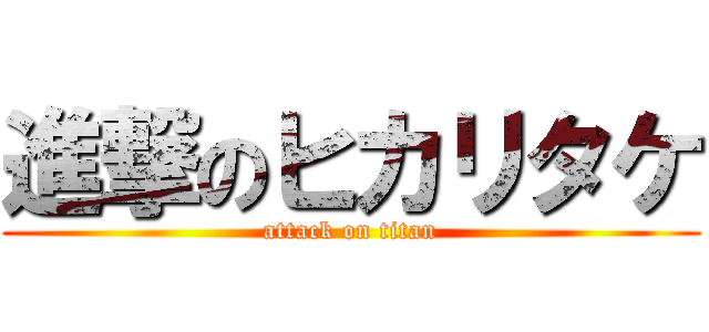 進撃のヒカリタケ (attack on titan)