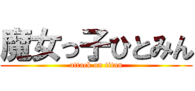 魔女っ子ひとみん (attack on titan)
