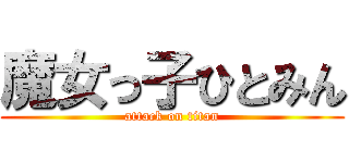 魔女っ子ひとみん (attack on titan)