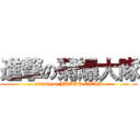 進撃の菊爆大隊 (attack on JUBAO TEAM)