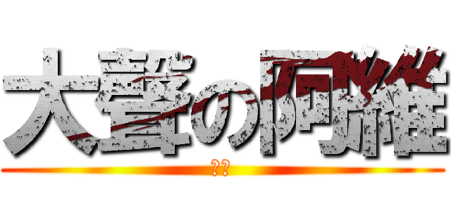 大聲の阿維 (中文)