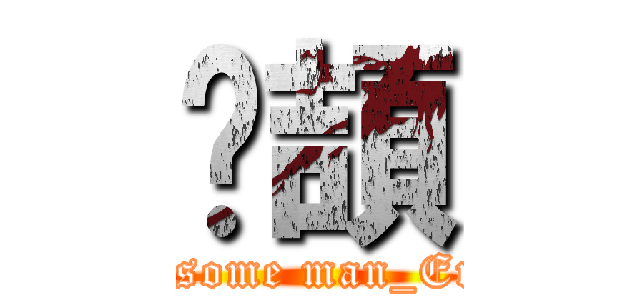 玿頡 (handsome man_Eric+)