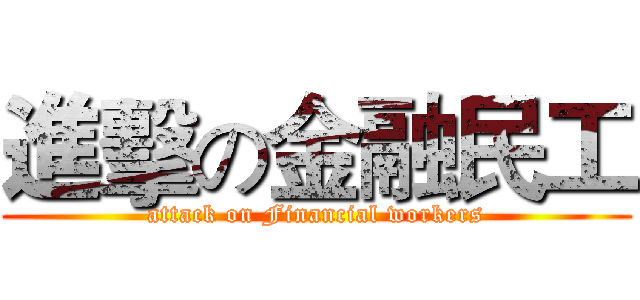進擊の金融民工 (attack on Financial workers)