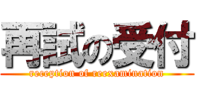 再試の受付 (reception of reexamination)