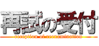 再試の受付 (reception of reexamination)