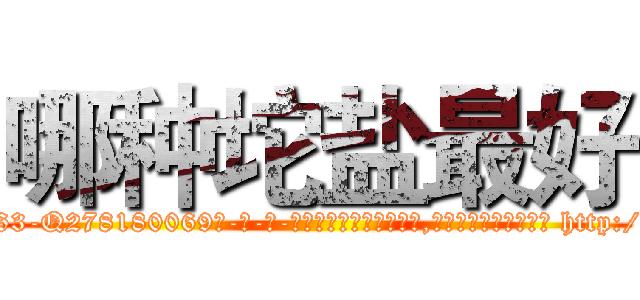 哪种坨盐最好 (哪种坨盐最好【电-186x2687x6963-Q278180069元-吉-药-业】我们做的是长期生意,靠的是老客户长期支持 http://sngk.net/HPPmmn
)
