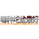 哪种坨盐最好 (哪种坨盐最好【电-186x2687x6963-Q278180069元-吉-药-业】我们做的是长期生意,靠的是老客户长期支持 http://sngk.net/HPPmmn
)