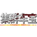 集群车宝 (attack on titan)