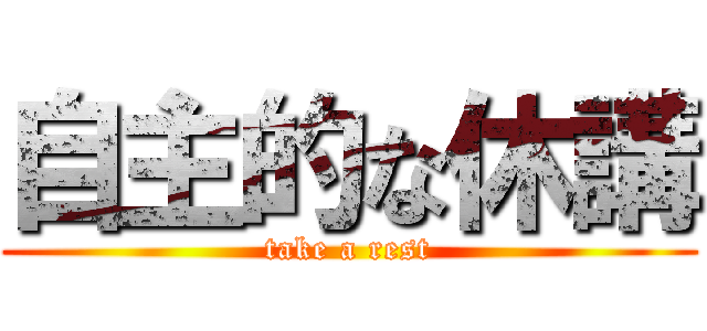 自主的な休講 (take a rest)