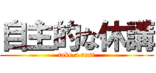 自主的な休講 (take a rest)