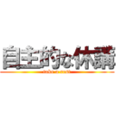 自主的な休講 (take a rest)