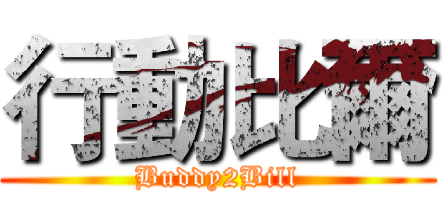 行動比爾 (Buddy2Bill)