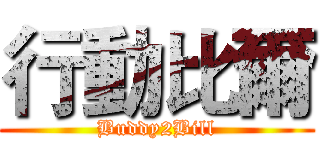 行動比爾 (Buddy2Bill)