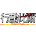 行動比爾 (Buddy2Bill)