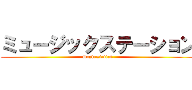 ミュージックステーション (music station)