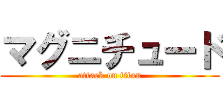 マグニチュード (attack on titan)