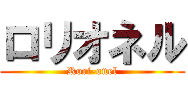 ロリオネル (Rori-onel)