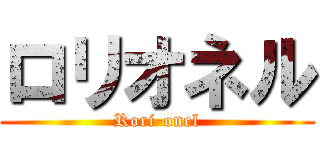 ロリオネル (Rori-onel)