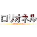 ロリオネル (Rori-onel)