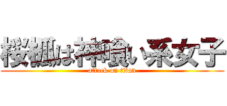 桜柧は神喰い系女子 (attack on titan)