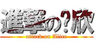 進撃の芷欣 (attack on Alice)