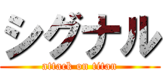 シグナル (attack on titan)