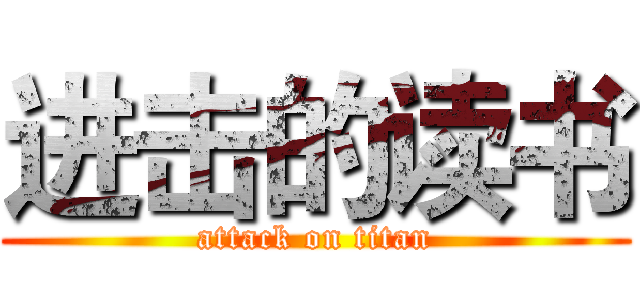 进击的读书 (attack on titan)
