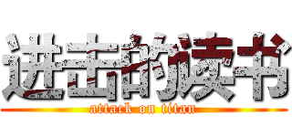 进击的读书 (attack on titan)