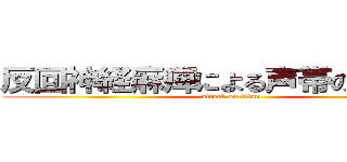 反回神経麻痺による声帯の動き難さ (attack on titan)