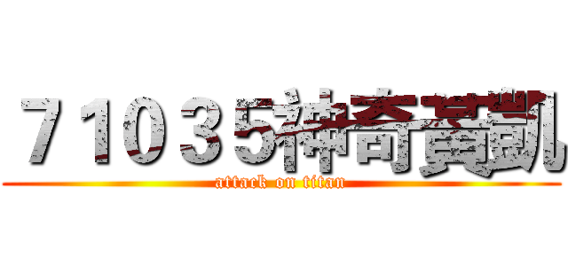 ７１０３５神奇黃凱 (attack on titan)