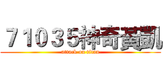 ７１０３５神奇黃凱 (attack on titan)