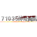 ７１０３５神奇黃凱 (attack on titan)