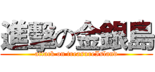 進擊の金銀島 (attack on treasureIsland)