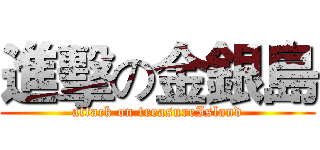 進擊の金銀島 (attack on treasureIsland)