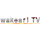 ｗａｋｅａｒｉ ＴＶ ()