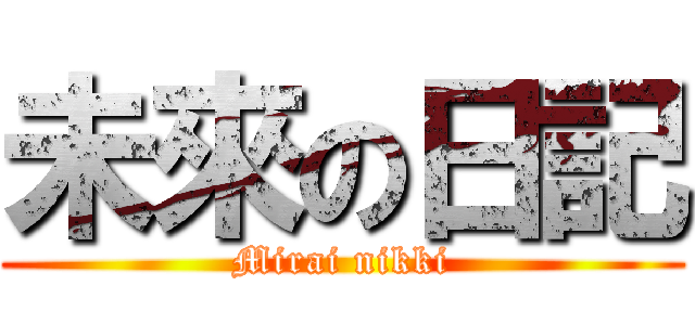 未來の日記 (Mirai nikki)